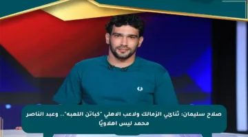 صلاح سليمان: ثنائي الزمالك ولاعب الأهلي “كباتن اللعبة”.. وعبد الناصر محمد ليس أهلاويًا
